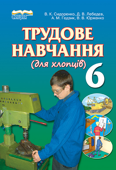 

Сидоренко В. К./Трудове навчання (для хлопців), 6 кл., Підручник ISBN 978-966-2542-66-0