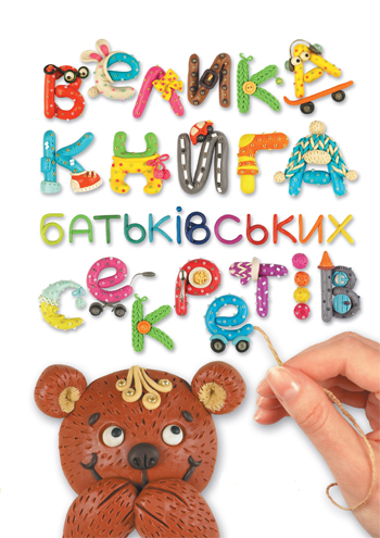 

Велика книга батьківських секретів