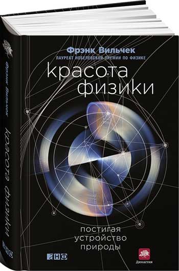

Красота физики. Постигая устройство природы