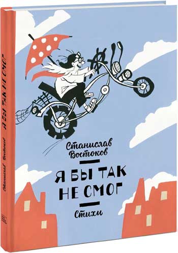

Я бы так не смог. Стихи