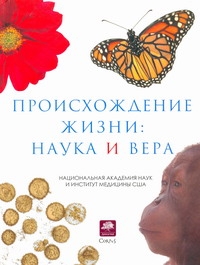 

Происхождение жизни. Наука и вера
