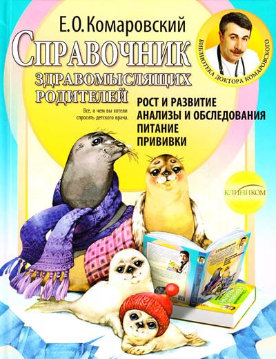 

Комаровский. Справочник здравомыслящих родителей. Часть 1