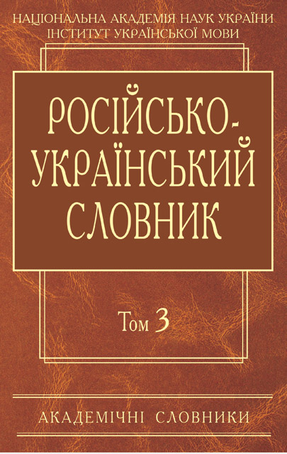 

Російсько-український словник. П-Р. Том 3