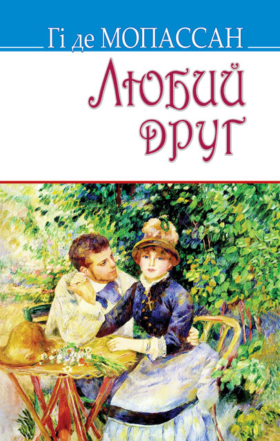 

Любий друг - (9786170703354)