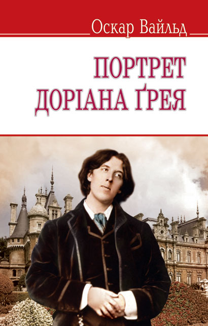 

Портрет Доріана Грея - (9786170702272)