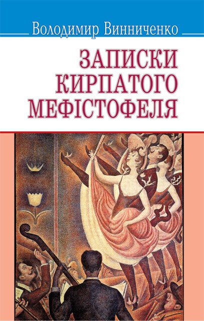 

Записки Кирпатого Мефiстофеля - (9786170702289)