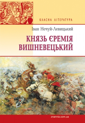 

Князь Єремія Вишневецький