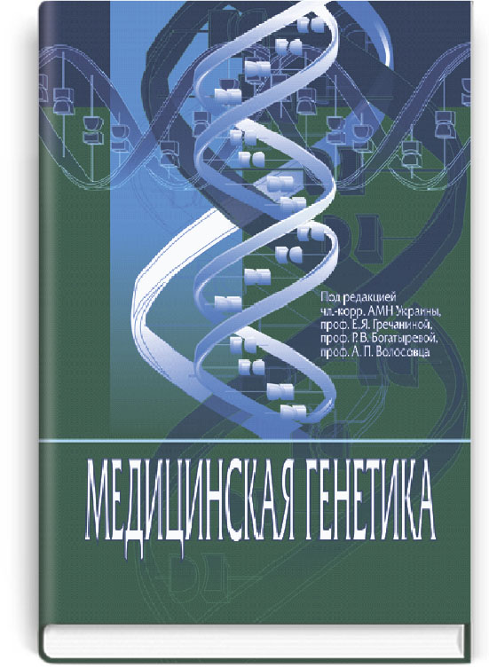

Медицинская генетика