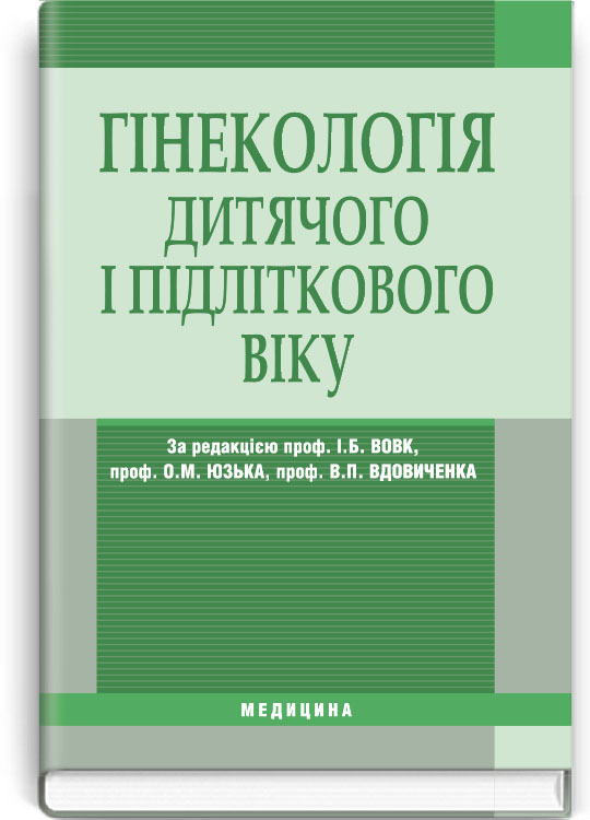 

Гінекологія дитячого і підліткового віку