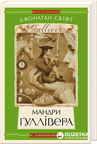 

Мандри Гуллiвера - Джонатан Свифт (9789667047436)