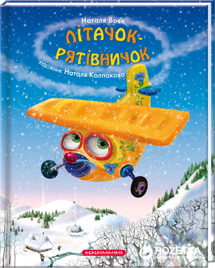 

Лiтачок-рятівничок - Наталя Вовк (9786175850671)
