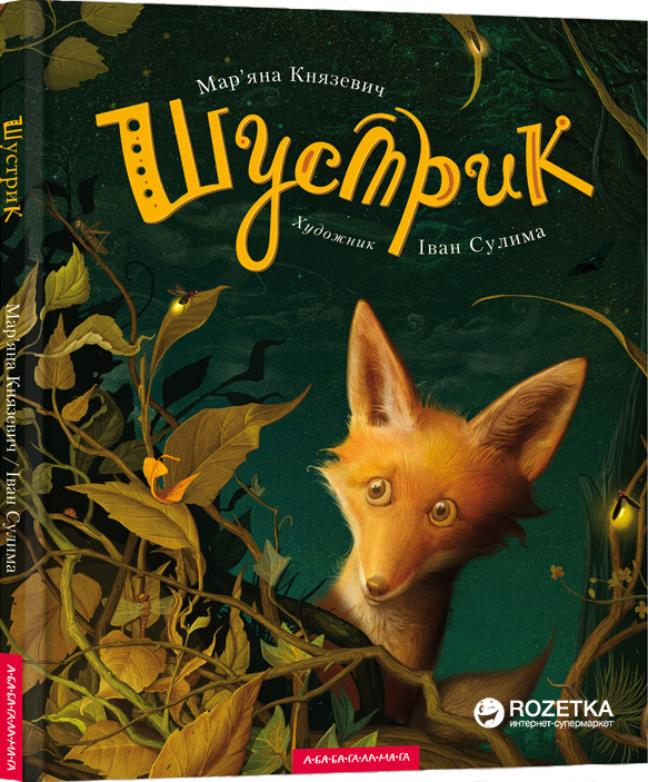 

Шустрик - Марьяна Князевич (9786175850954)
