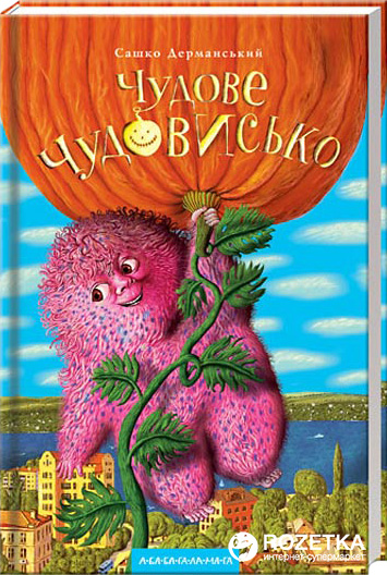 

Чудове чудовисько - Сашко Дерманський (9789667047634)