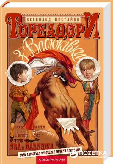

Тореадори з Васюкiвки - Всеволод Нестайко (9789667047863)