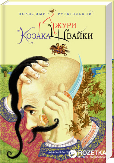 

Джури козака Швайки - В. Рутківський (9789667047986)