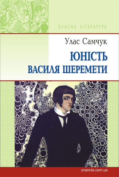 

Юність Василя Шеремети - (9786170701800)