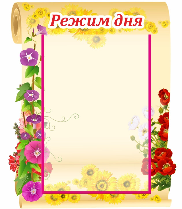 

Стенд "Режим дня" ColorIT ДР110043
