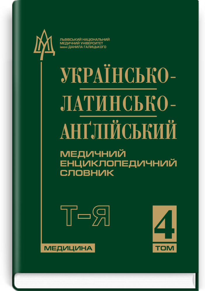 Словник. Енциклопедичний словник.