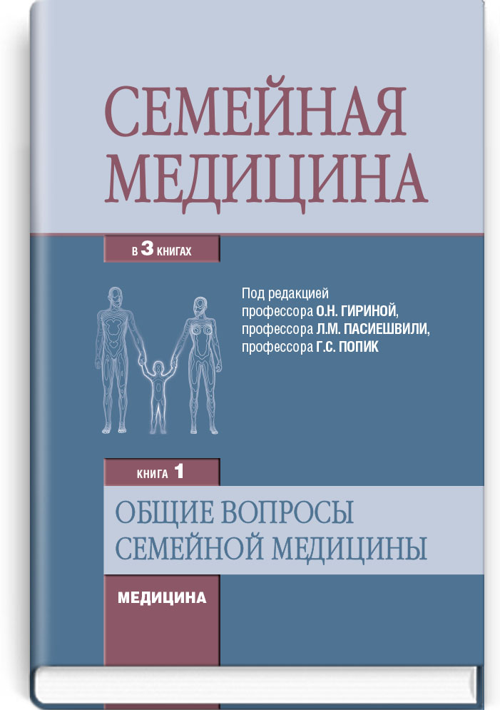 

Семейная медицина: З 3 книгах: Книга 1. Общие вопросы семейной медицины