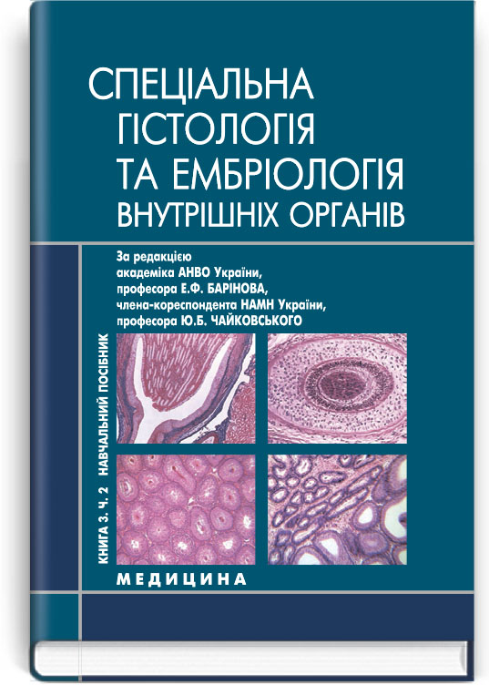 

Гістологія, цитологія та ембріологія: У 3-х книгах: Книга 3. Часть 2. Спеціальна гістологія та ембріологія внутрішніх органів