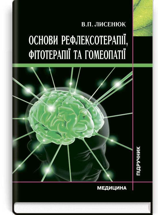 

Основи рефлексотерапії, фітотерапії та гомеопатії