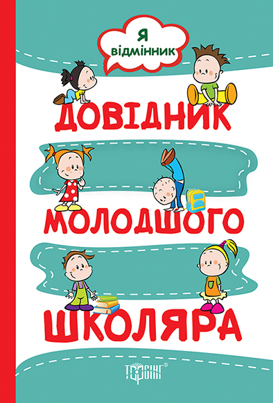 

Довідник молодшого школяра. Я відмінник