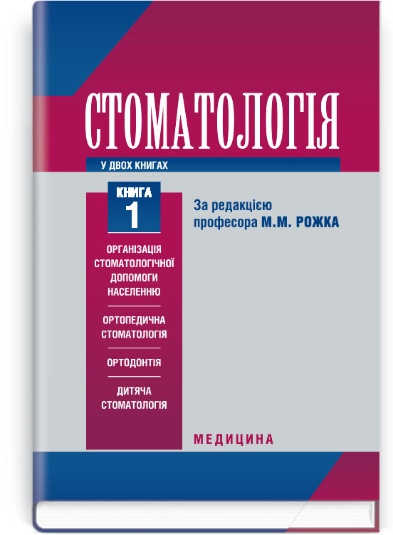 

Стоматологія: У 2-х книгах: Книга 1