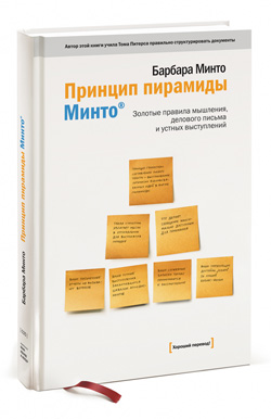 

Принцип пирамиды Минто. Золотые правила мышления, делового письма и устных выступлений, 3-е изд, (978-5-91657-780-8 - 498)
