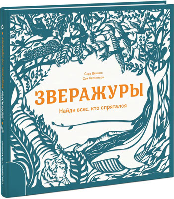 

Зверажуры. Найди всех, кто спрятался