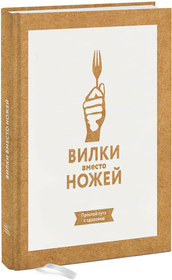 

Вилки вместо ножей. Простой путь к здоровью