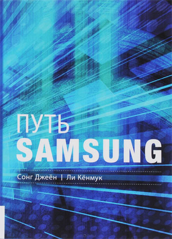 

Путь Samsung. Стратегии управления изменениями от мирового лидера в области инноваций и дизайна
