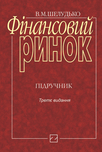 

Фінансовий ринок - (9786170700261)