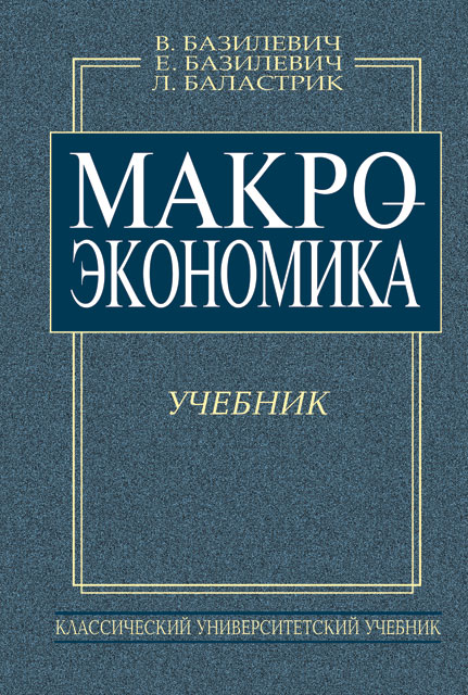 

Макроэкономика