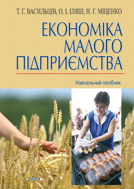 

Економіка малого підприємства