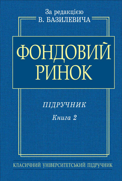 

Фондовий ринок. Підручник. Книга 2