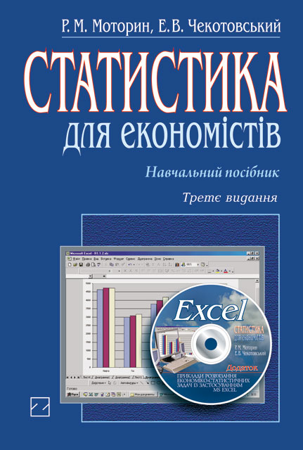 

Статистика для економістів + компакт-диск