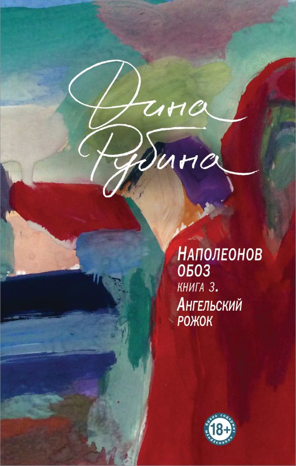 

Наполеонов обоз. Ангельский рожок. Книга 3 - Дина Рубина (9786177764907)