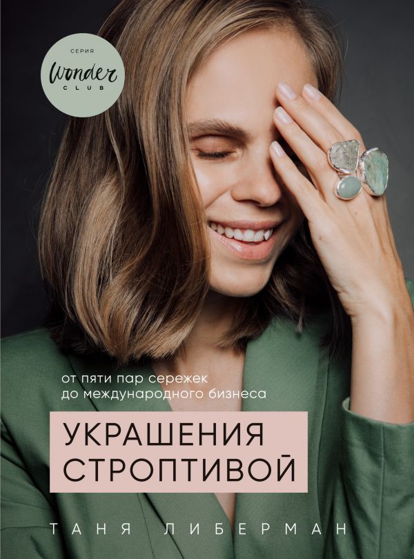 

Украшения строптивой. От пяти пар сережек к международному бизнесу - Таня Либерман (9789669930644)