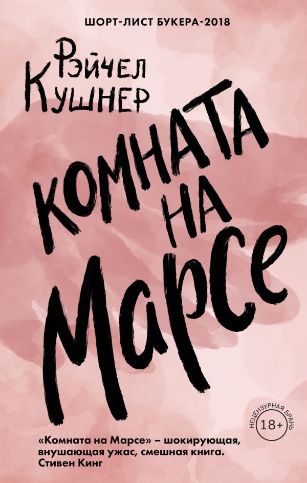 

Комната на Марсе - Рэйчел Кушнер (9789669931023)