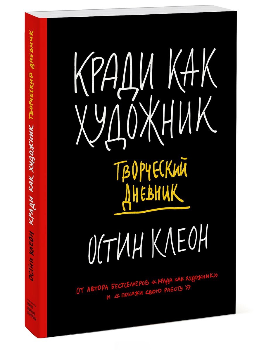 

Кради как художник. Творческий дневник (978-5-00100-182-9 - 5767)