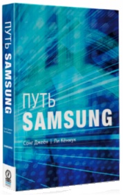 

Путь Samsung. Стратегии управления изменениями от мирового лидера в области инноваций и дизайна (978-5-9693-0345-4 - 5664)