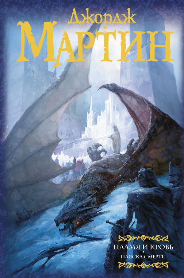 

Пламя и кровь: Пляска смерти - Джордж Мартин (9789669930972)