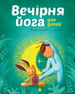 

Вечірня йога для дітей