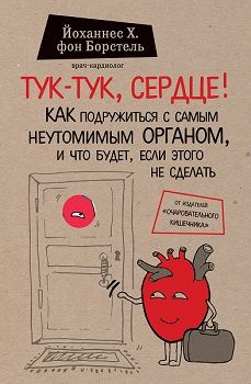 

Тук-тук, сердце! Как подружиться с самым неутомимым органом и что будет, если этого не сделать. Издательство Форс. 68590