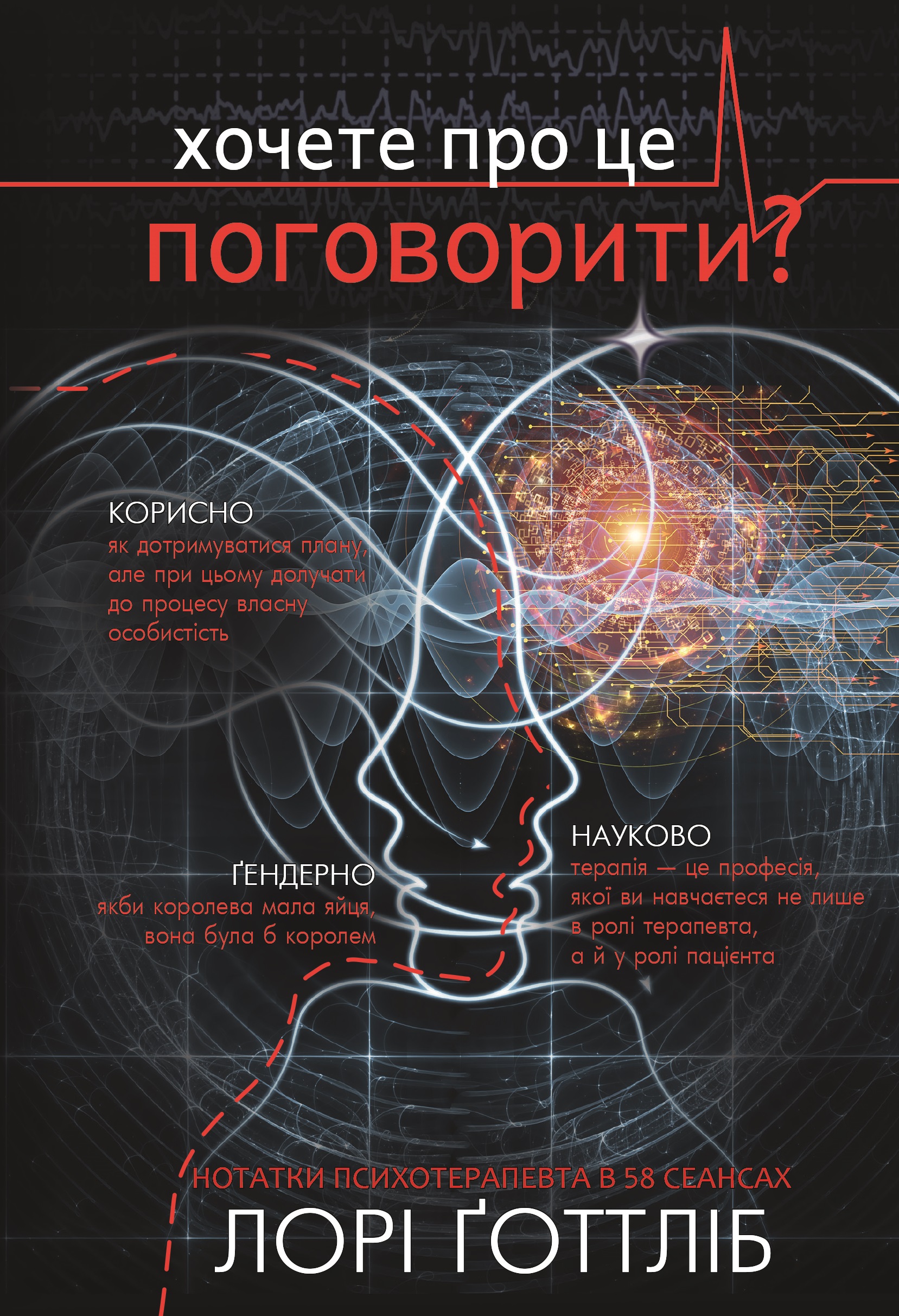 

Нотатки психотерапевта (Можливо, тобі потрібно з кимось поговорити) - Лорі Ґоттліб (9786177808984)