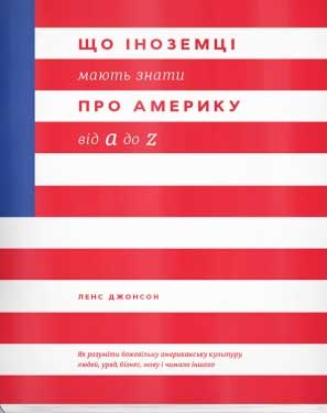 

Що іноземці мають знати про Америку від A до Z