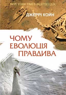 

Чому еволюція правдива