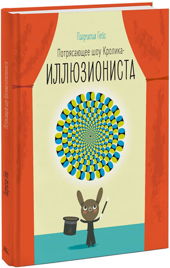 

Потрясающее шоу кролика-иллюзиониста