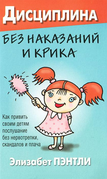 

Дисциплина без наказаний и крика