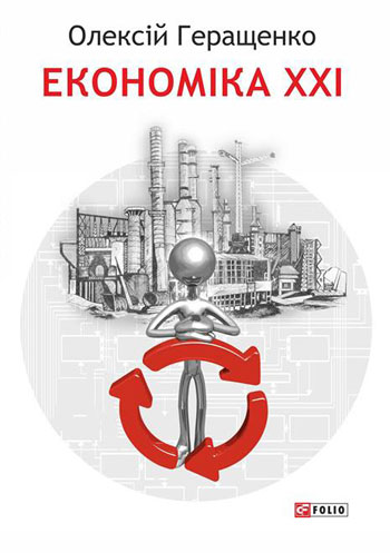 

Економiка ХХІ (українською)